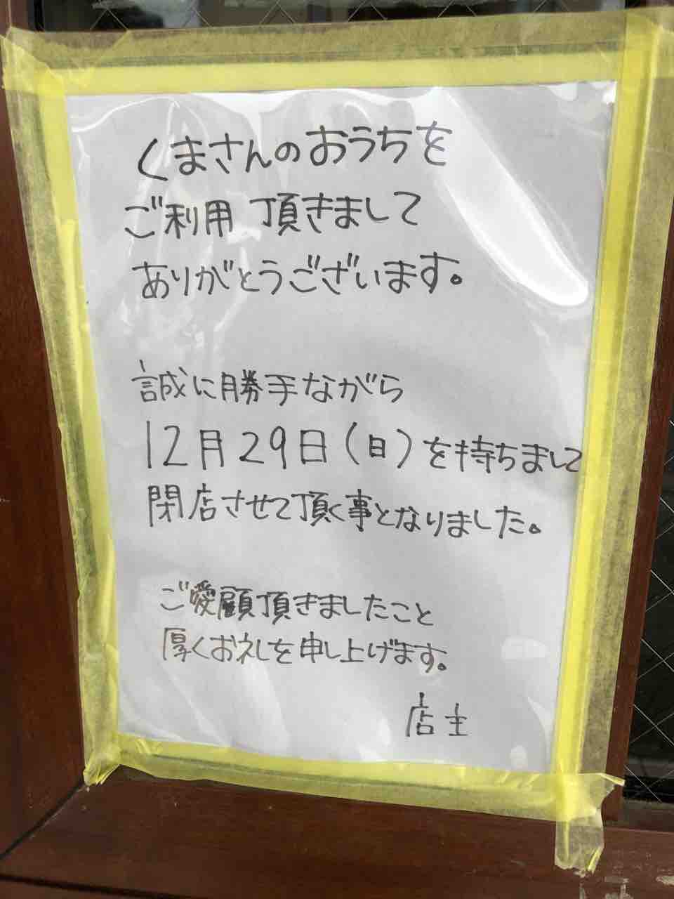 『cafe くまさんのおうち』12/29（日）閉店