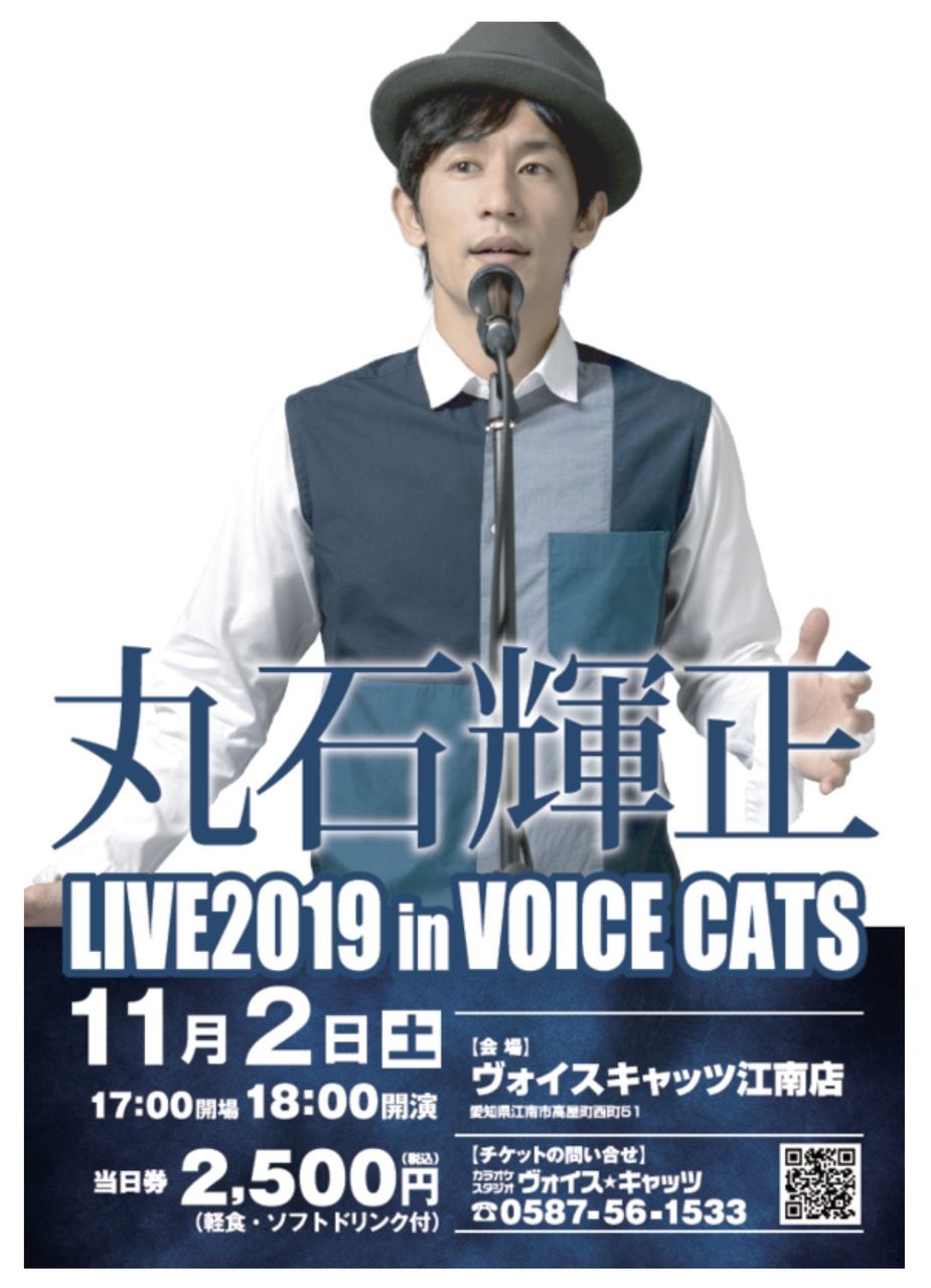 『丸石輝正 LIVE2019 in VOICE CATS』