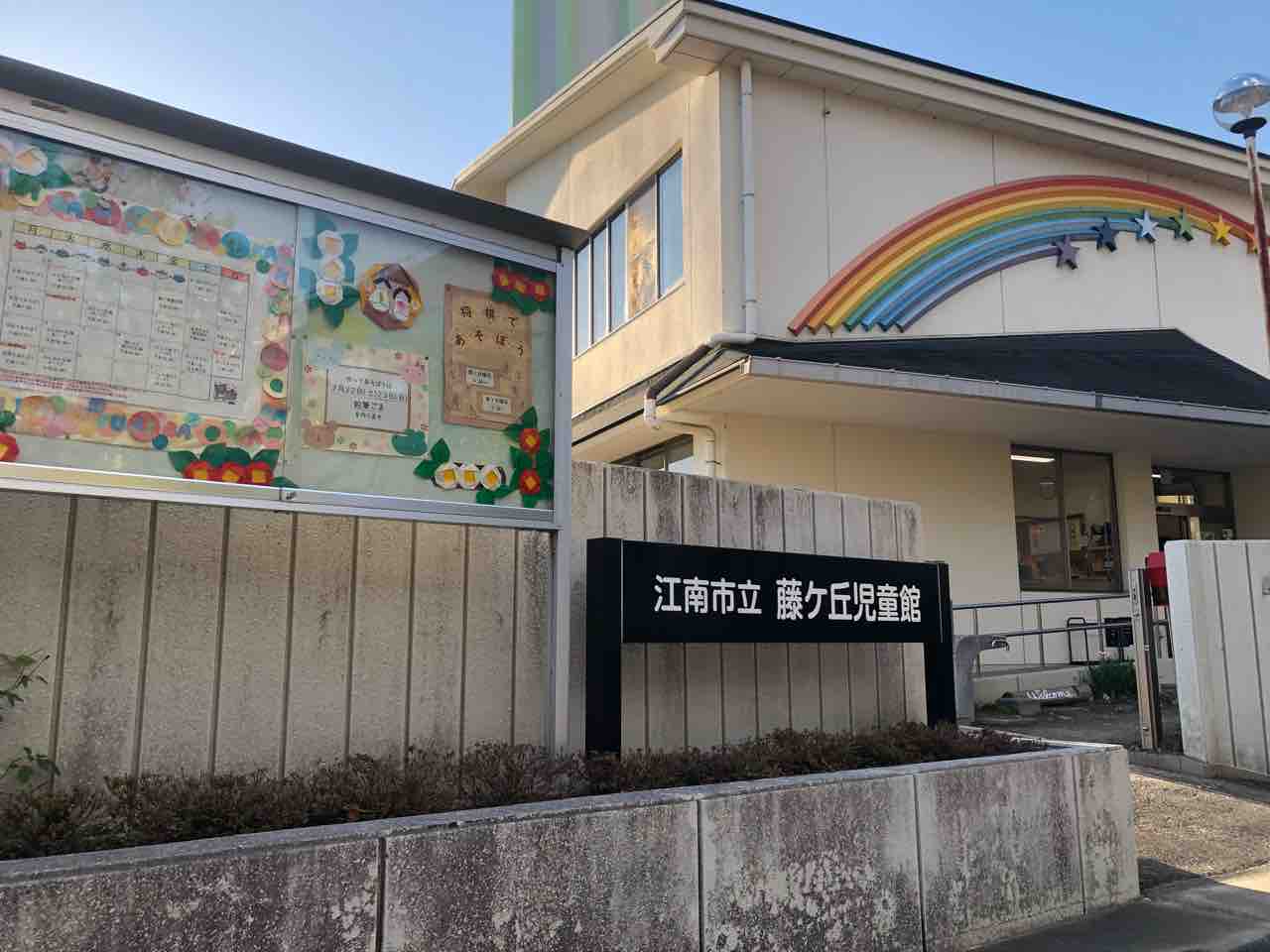 藤ヶ丘児童館