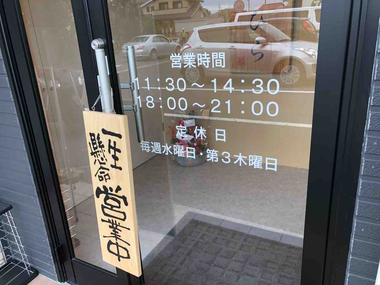 『自家製麺 つけ麺らーめん　麺道ひとひら』店舗入口