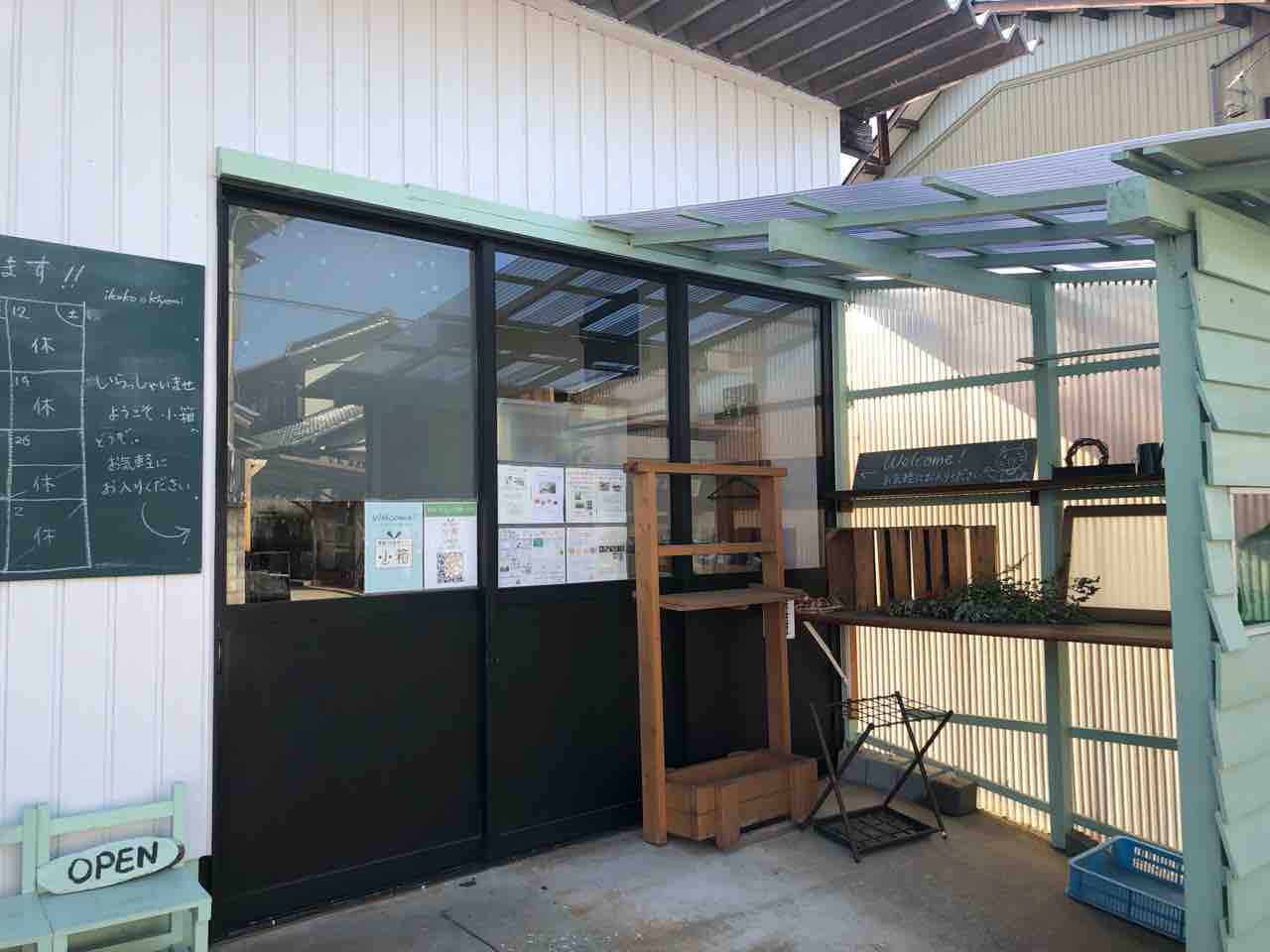 雑貨とお教室カフェ『小箱』店舗入口