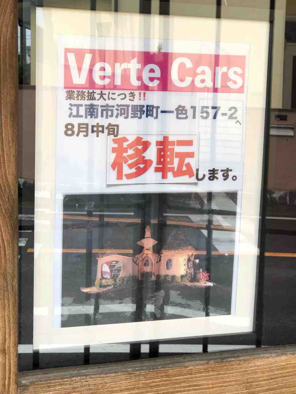 『ヴェルテカーズ（Verte Cars）』移転