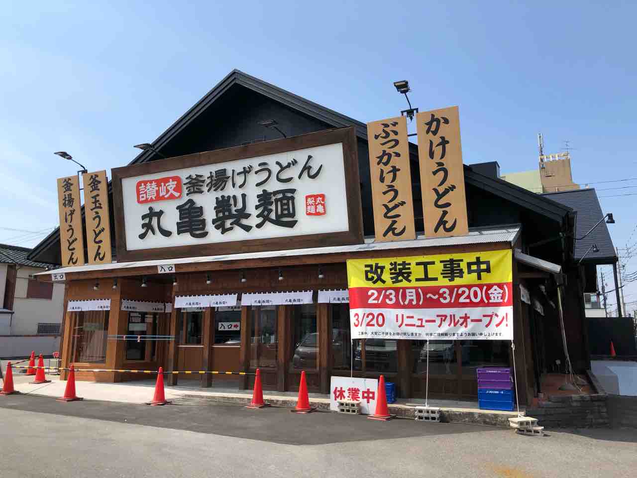 『丸亀製麺江南』3/20（金）リニューアルオープン