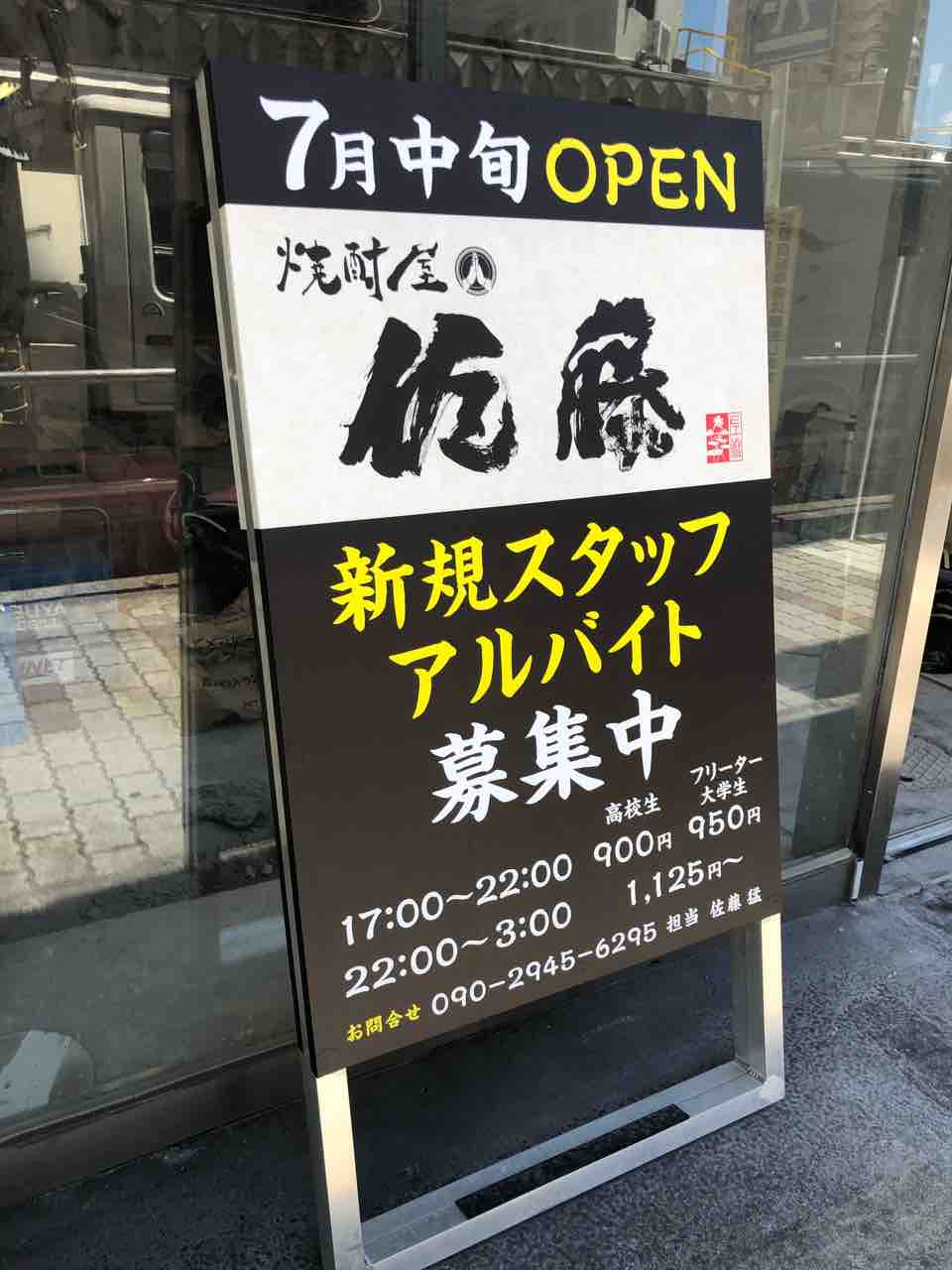「焼酎屋 佐藤」7月中旬オープン