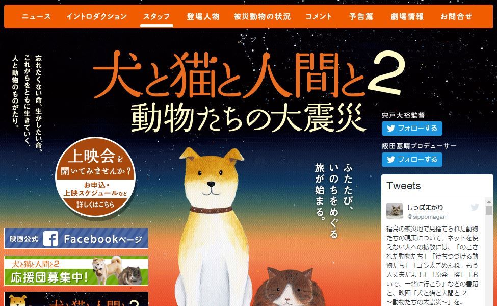 『犬と猫と人間と２〜動物たちの大震災～』公式ホームページ