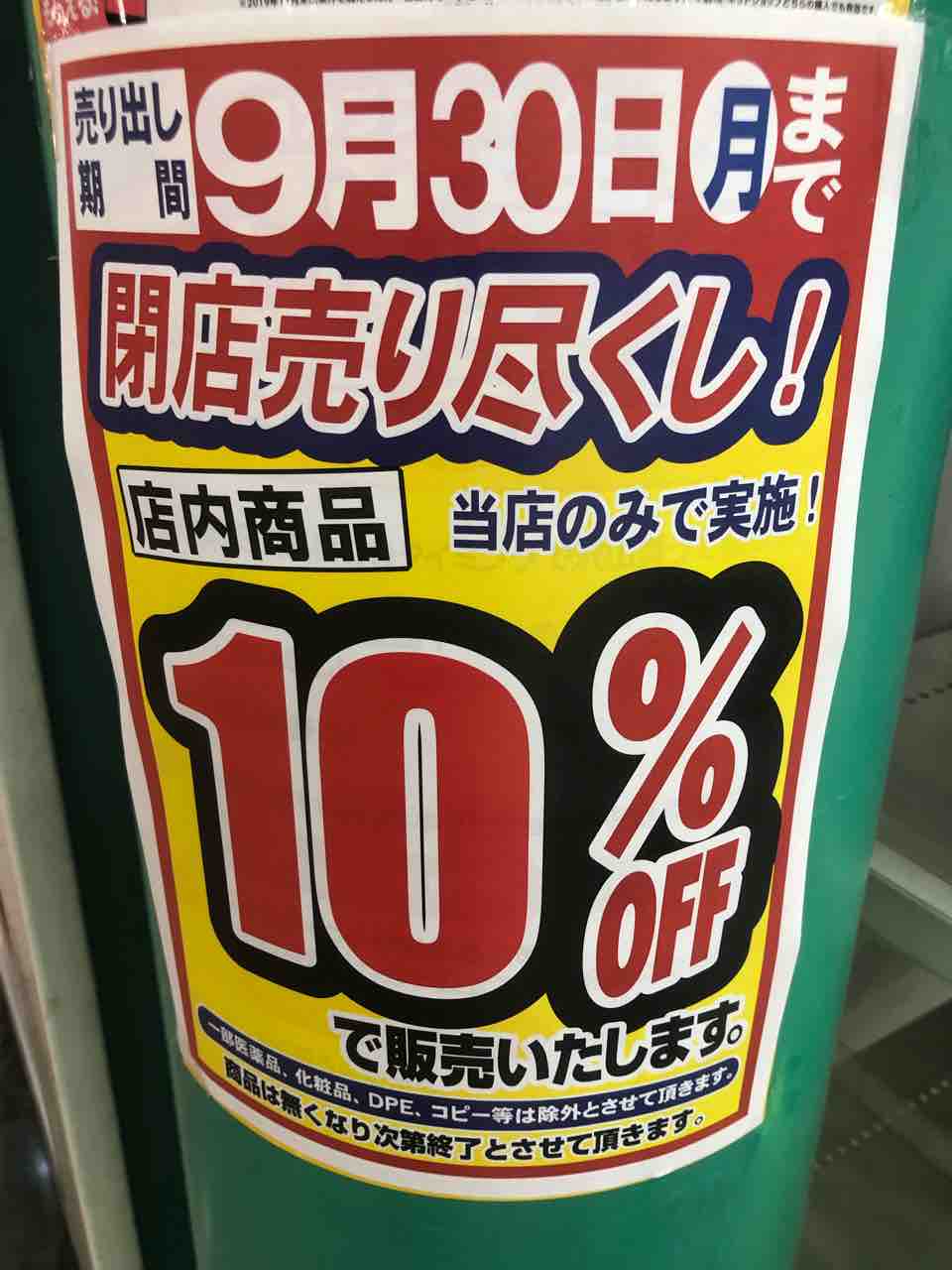 「ドラッグセガミ 江南店」9/30閉店10％OFFセール