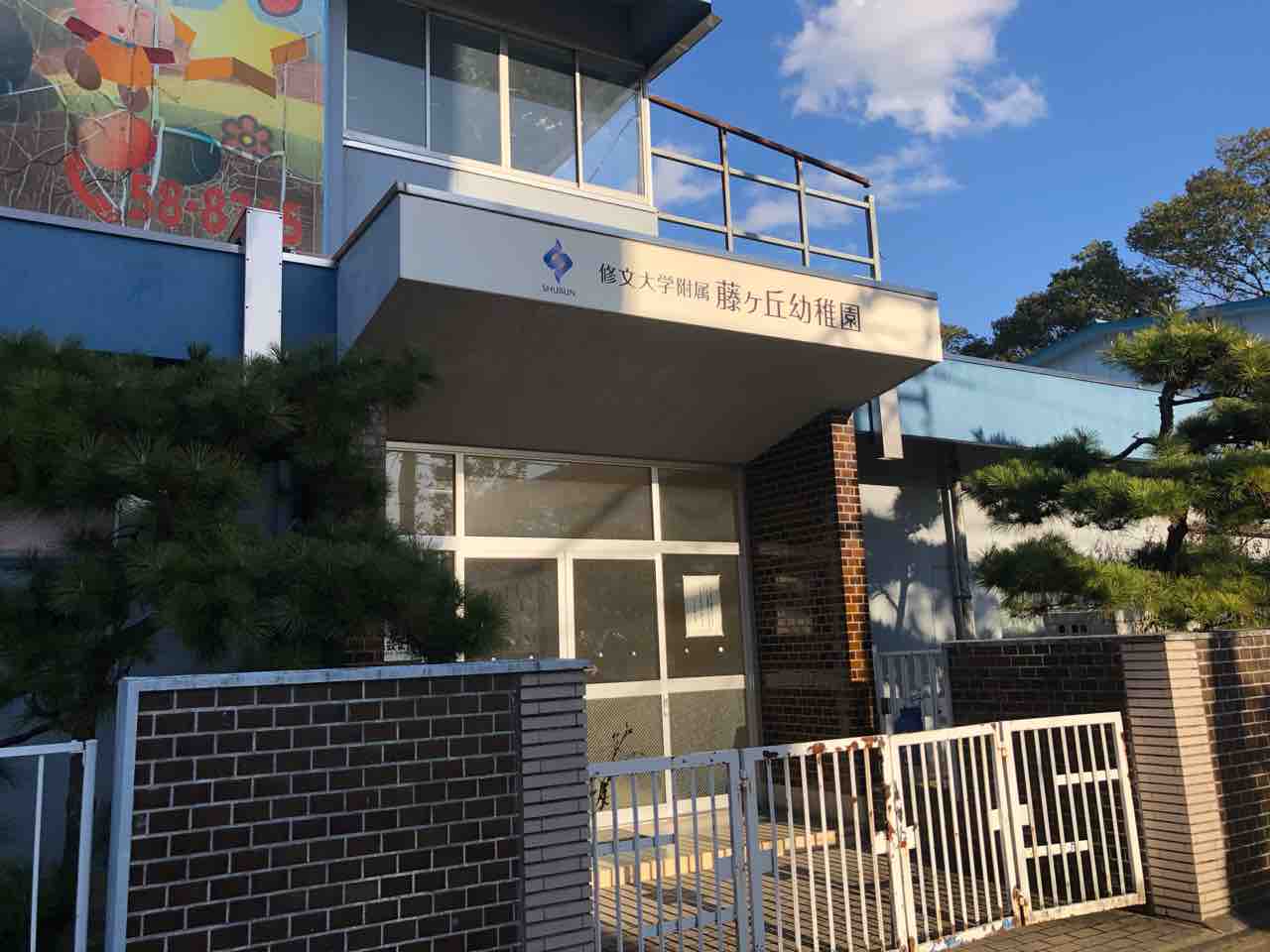 藤ヶ丘幼稚園施設入口