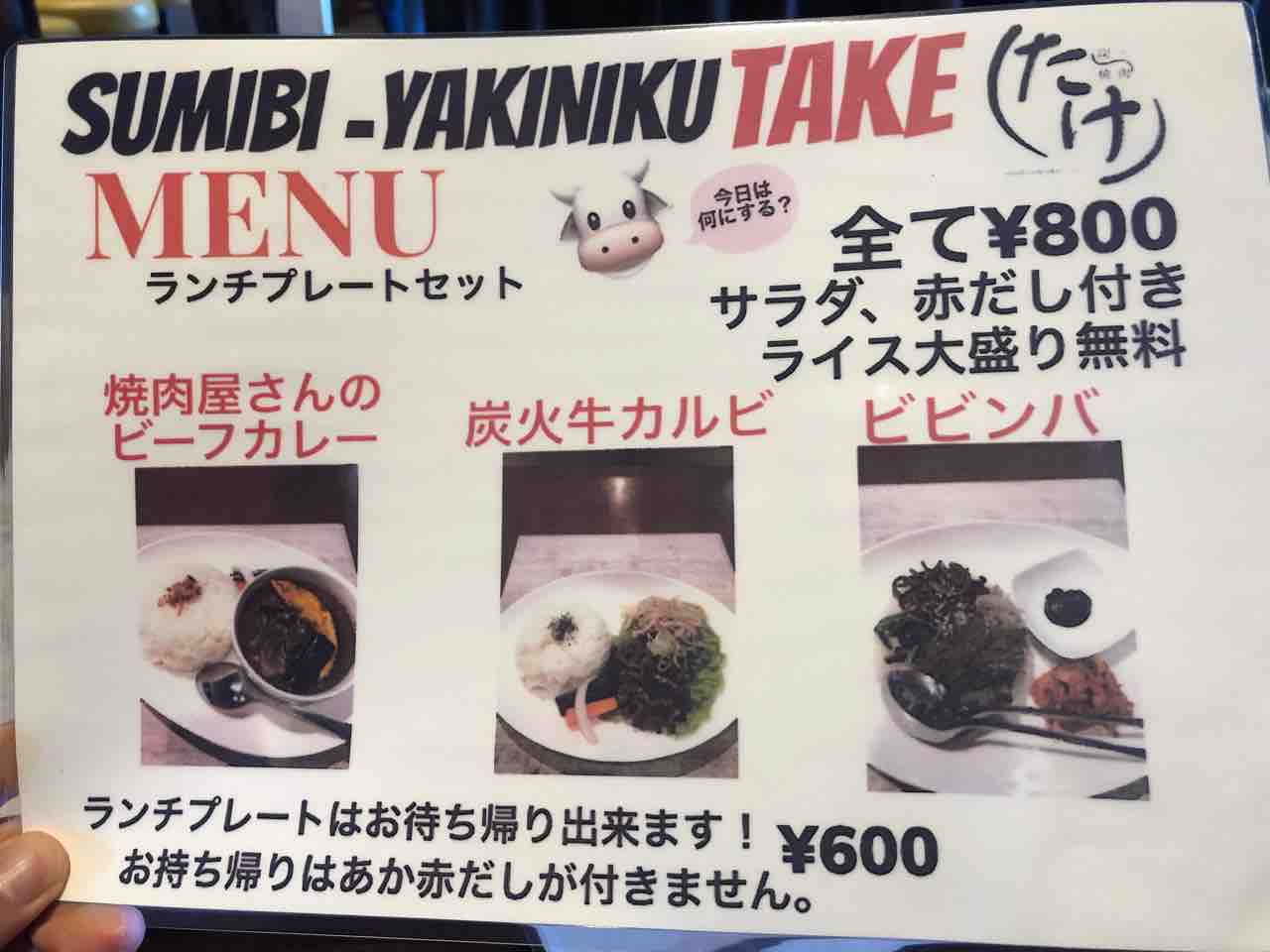 『炭火焼肉たけ 江南店』ランチプレートメニュー800円
