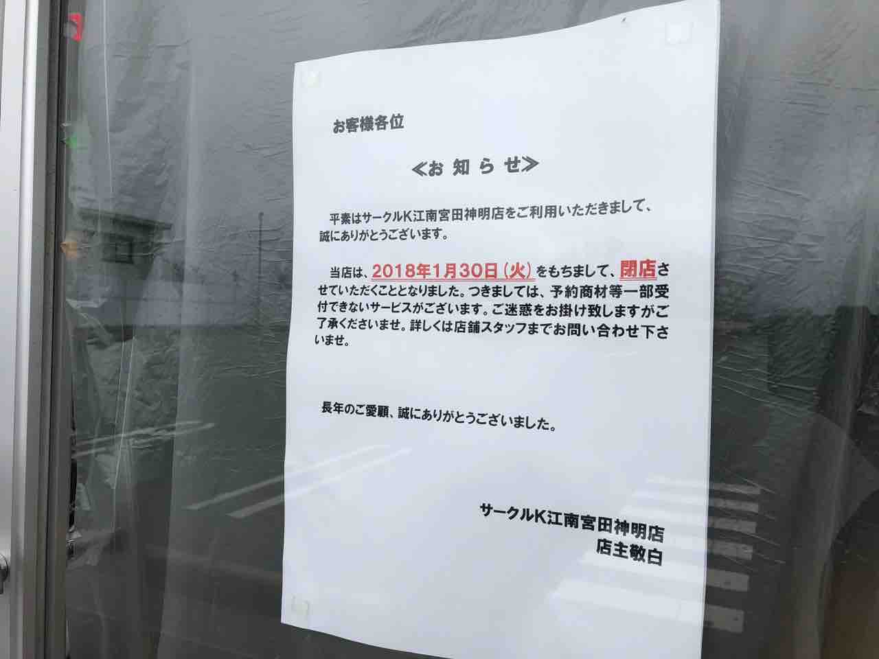 『サークルK 江南宮田神明店』1月30日閉店