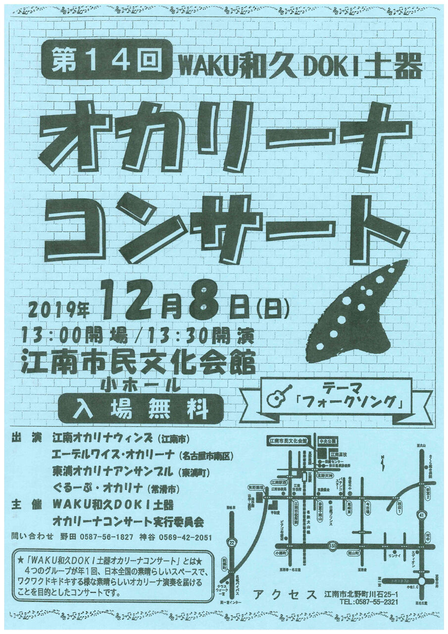 WAKU和久DOKI土器『オカリナ コンサート』