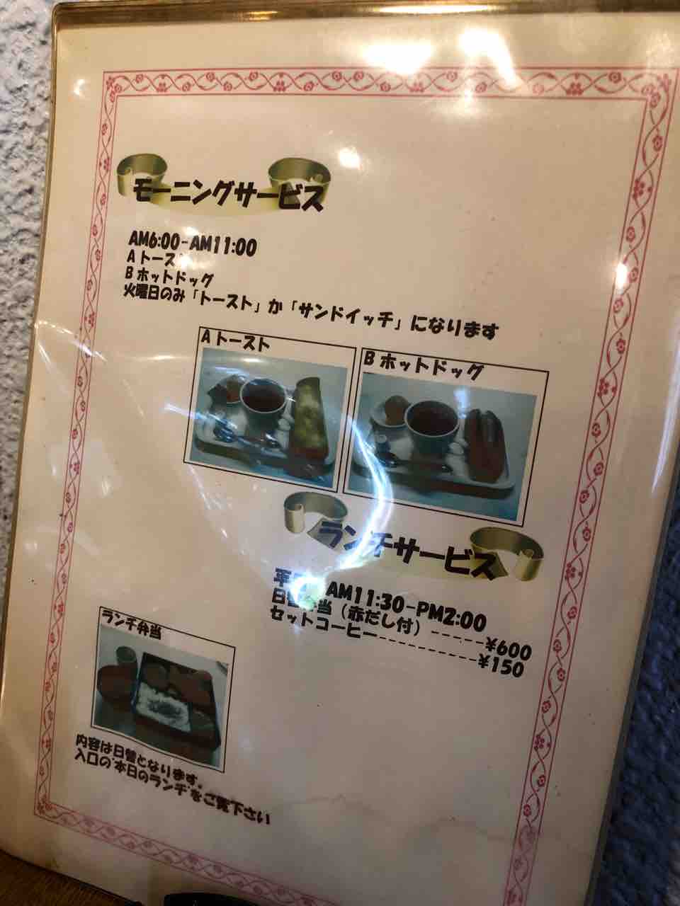 『喫茶・軽食 あや』モーニングサービス・ランチメニュー