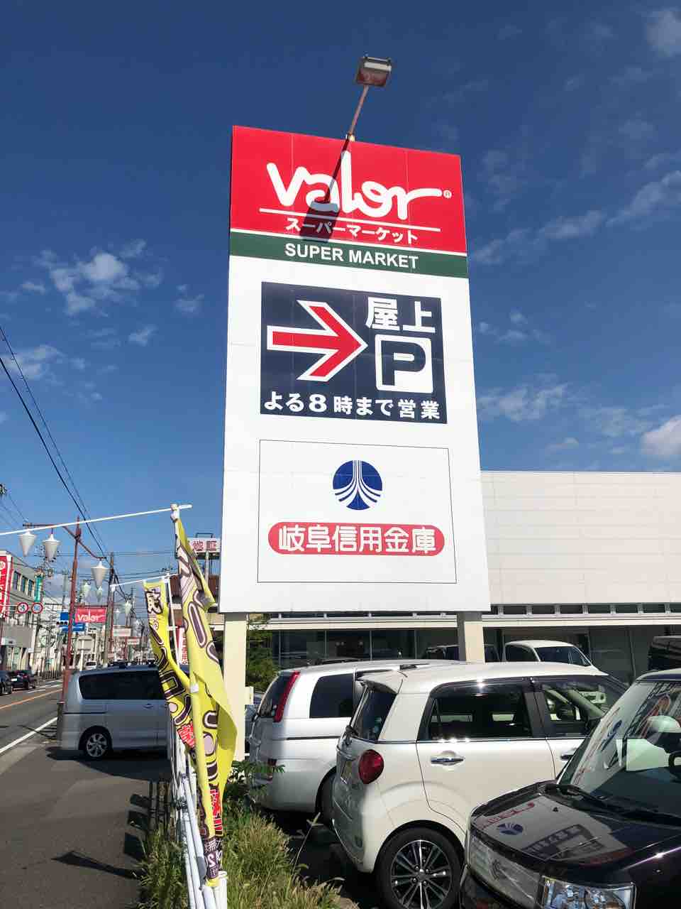 「スーパーマーケット バロー valor 江南店」