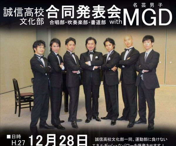 誠信高校文化部・MGD（名芸男子）混声合唱団合同発表会