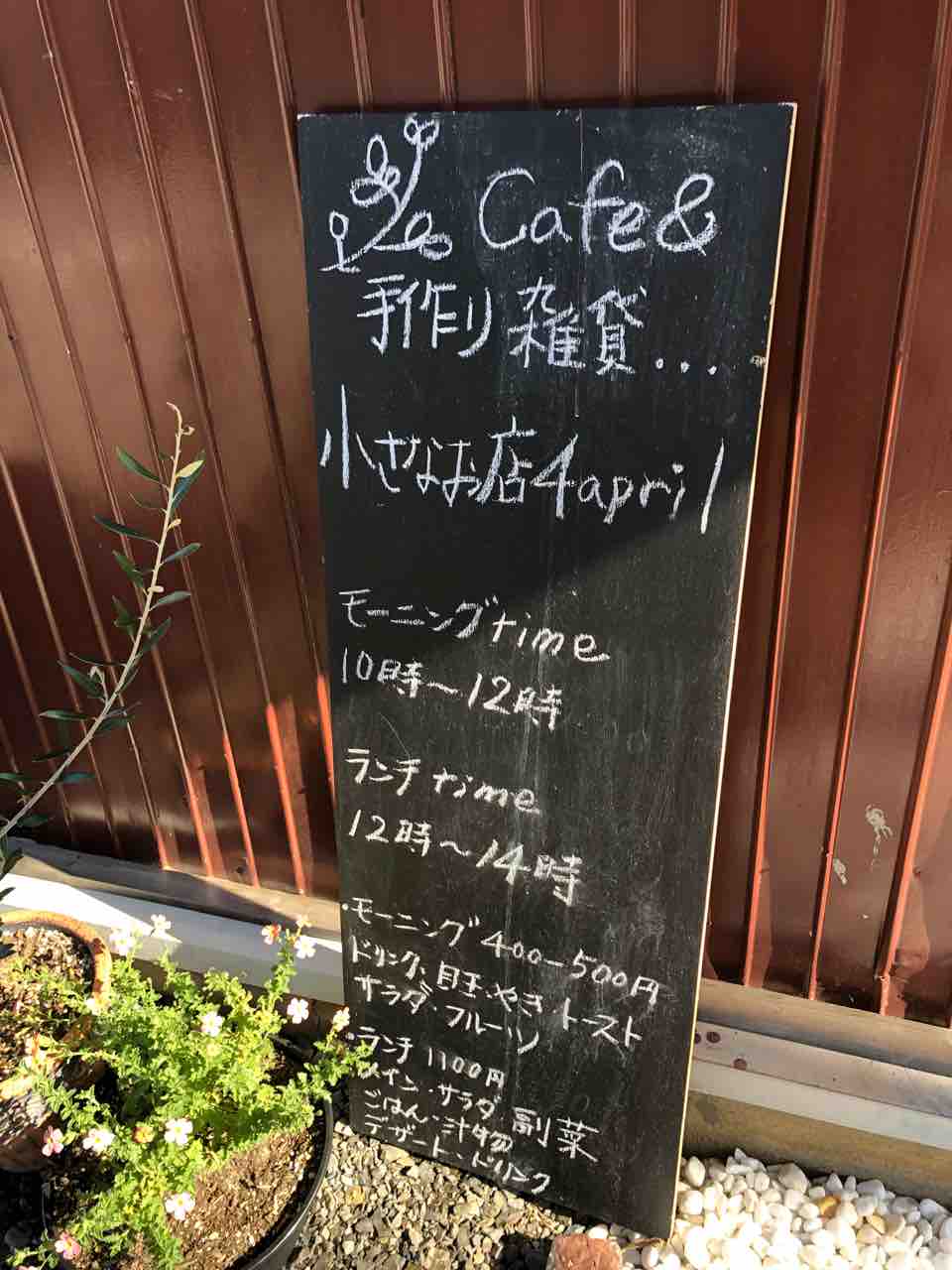 『Cafe & 手作り雑貨 小さなお店4april』店舗入口のとこにある看板