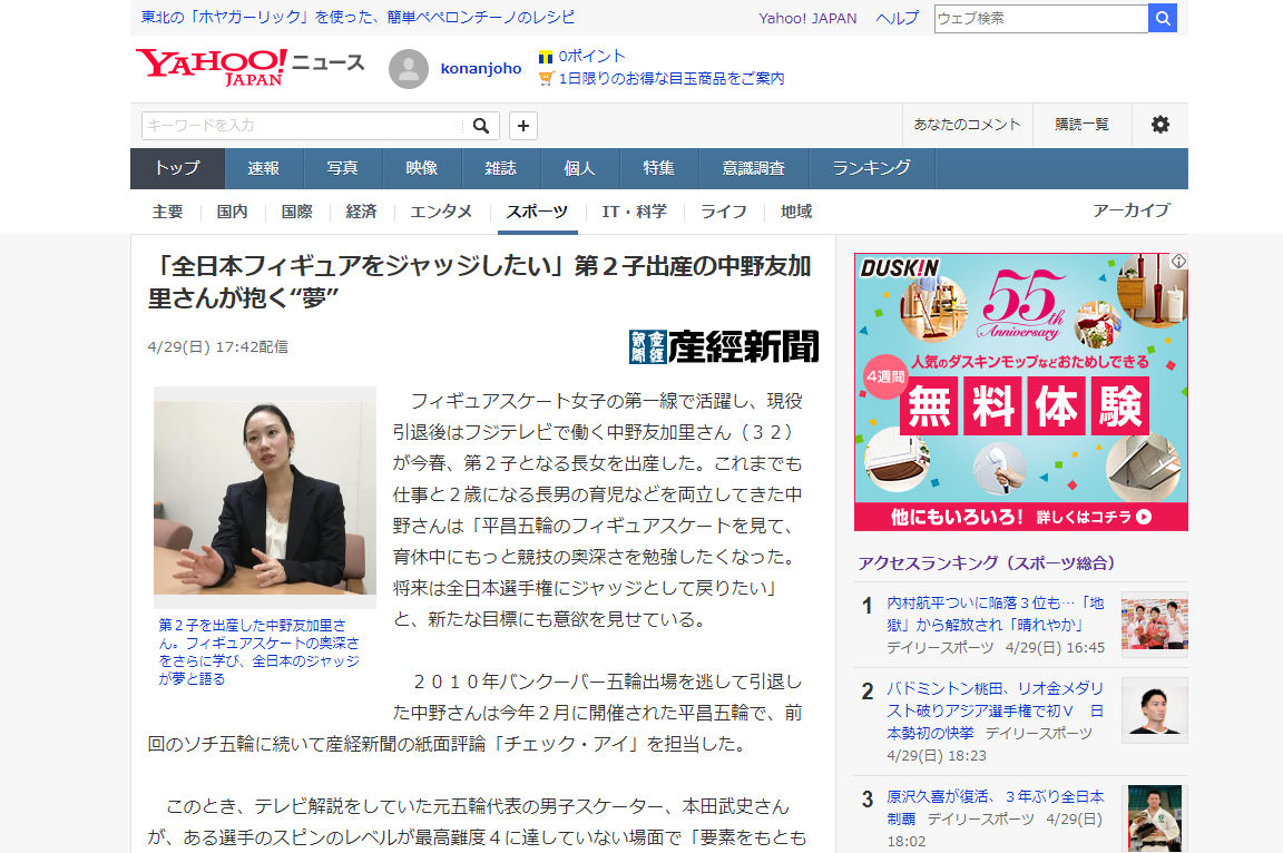 『「全日本フィギュアをジャッジしたい」第２子出産の中野友加里さんが抱く“夢”（産経新聞）』