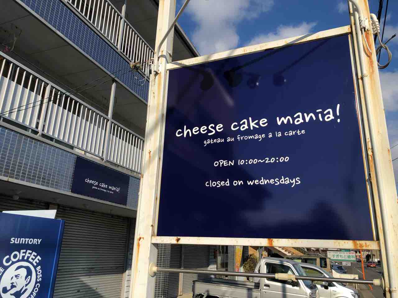 『cheese cake mania!（チーズケーキマニア！） 』店舗看板