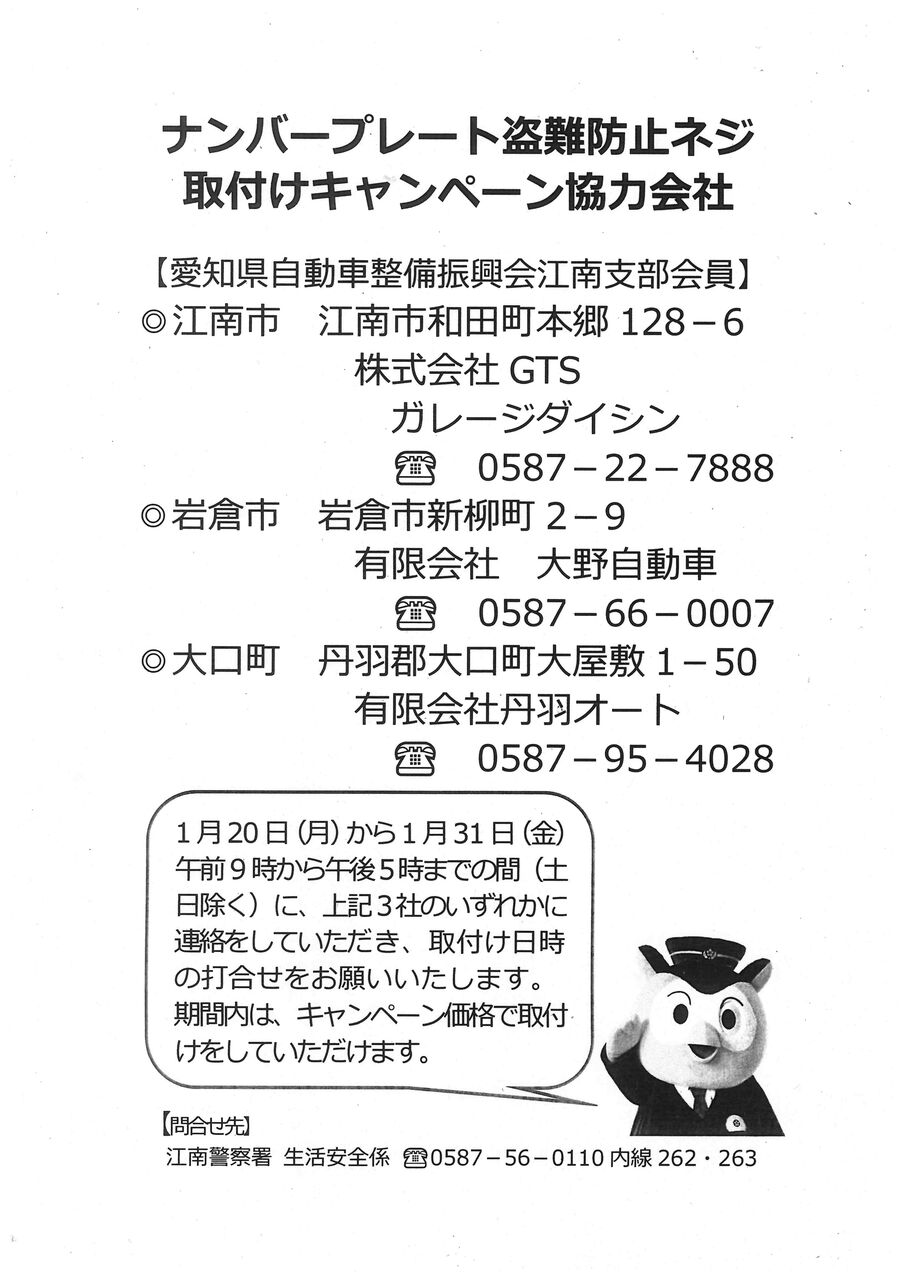 江南警察署ナンバープレート盗難防止ネジ取付けキャンペーン