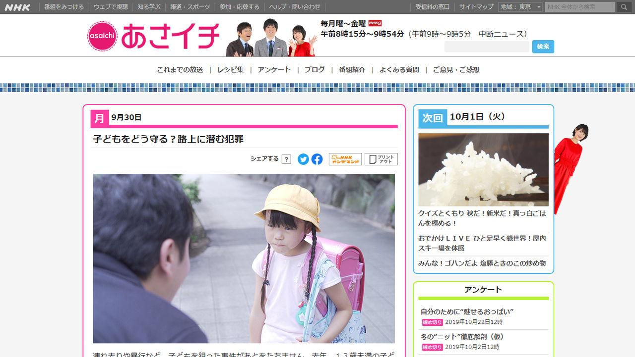 NHK『あさイチ』「子どもをどう守る？路上に潜む犯罪」