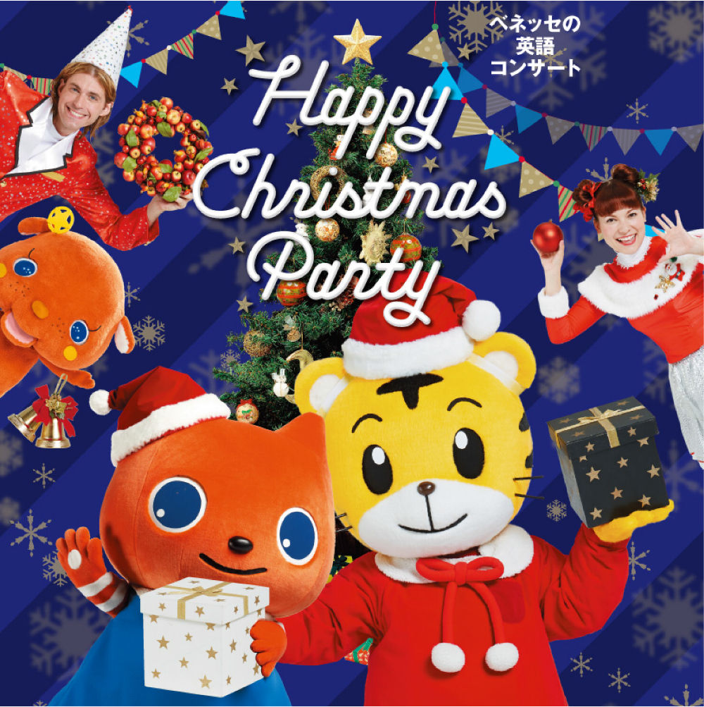 ベネッセの英語コンサート「Happy Christmas Party しまじろうといっしょに 英語で遊ぼう！」