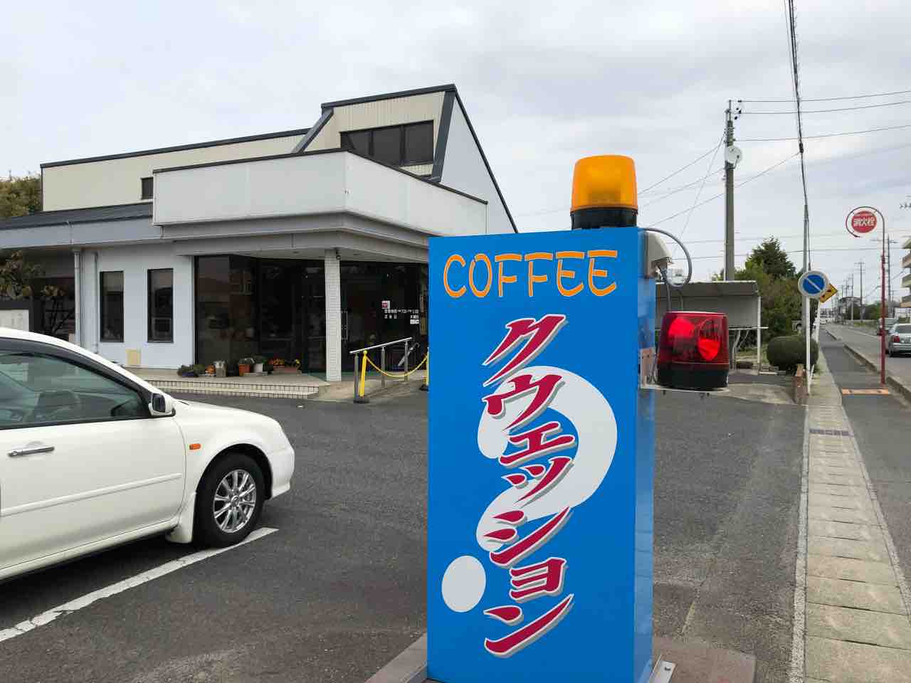 『COFFEE クウェッション』店舗看板
