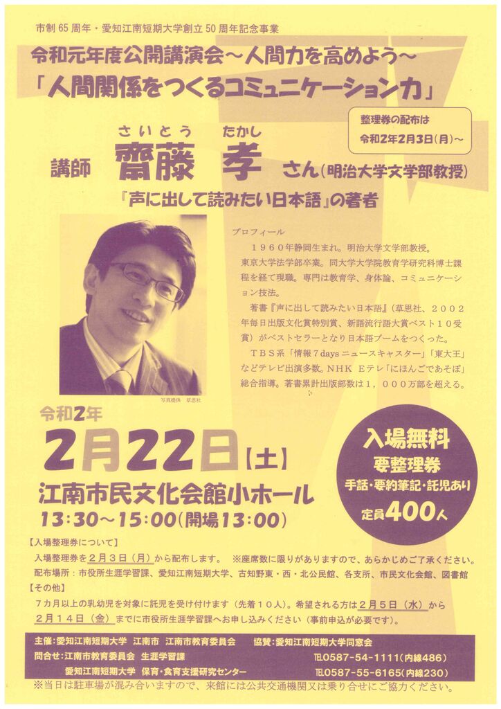 齋藤孝さん講演会「人間関係をつくるコミュニケーション力」