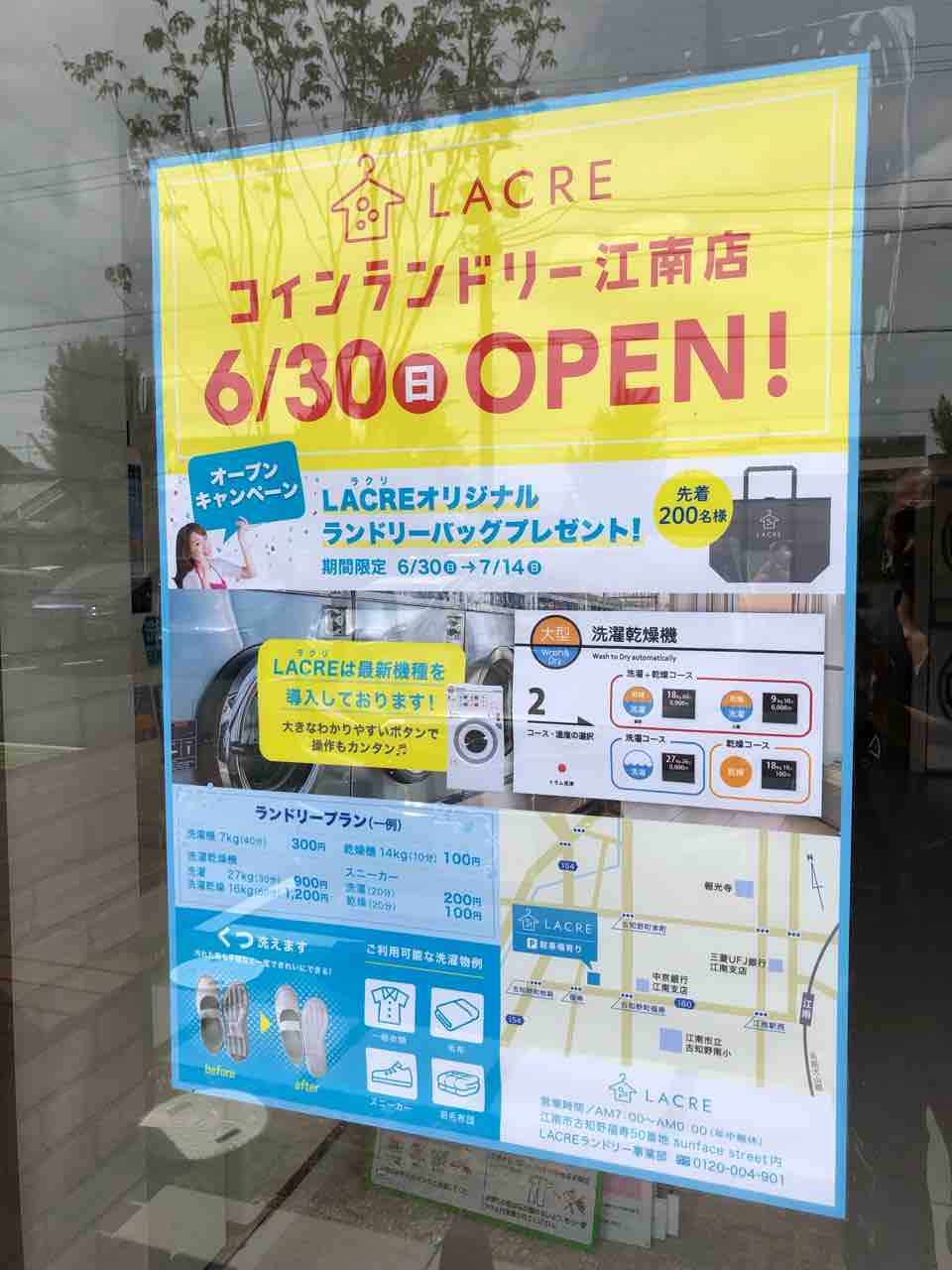 『LACRE コインランドリー江南店』6/30（日）オープン