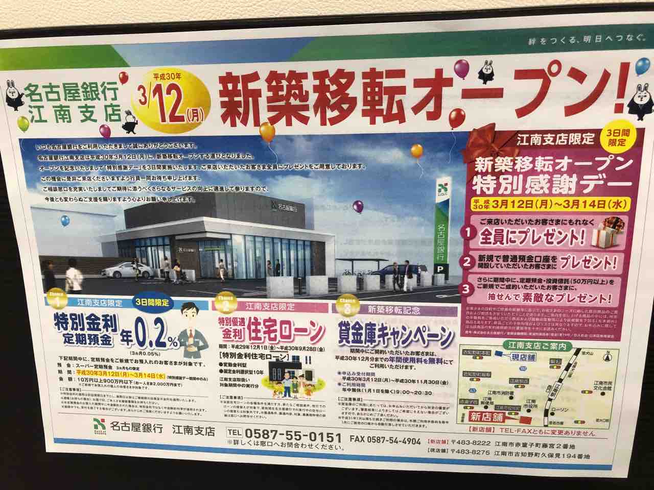 名古屋銀行江南支店 新築移転オープンチラシ