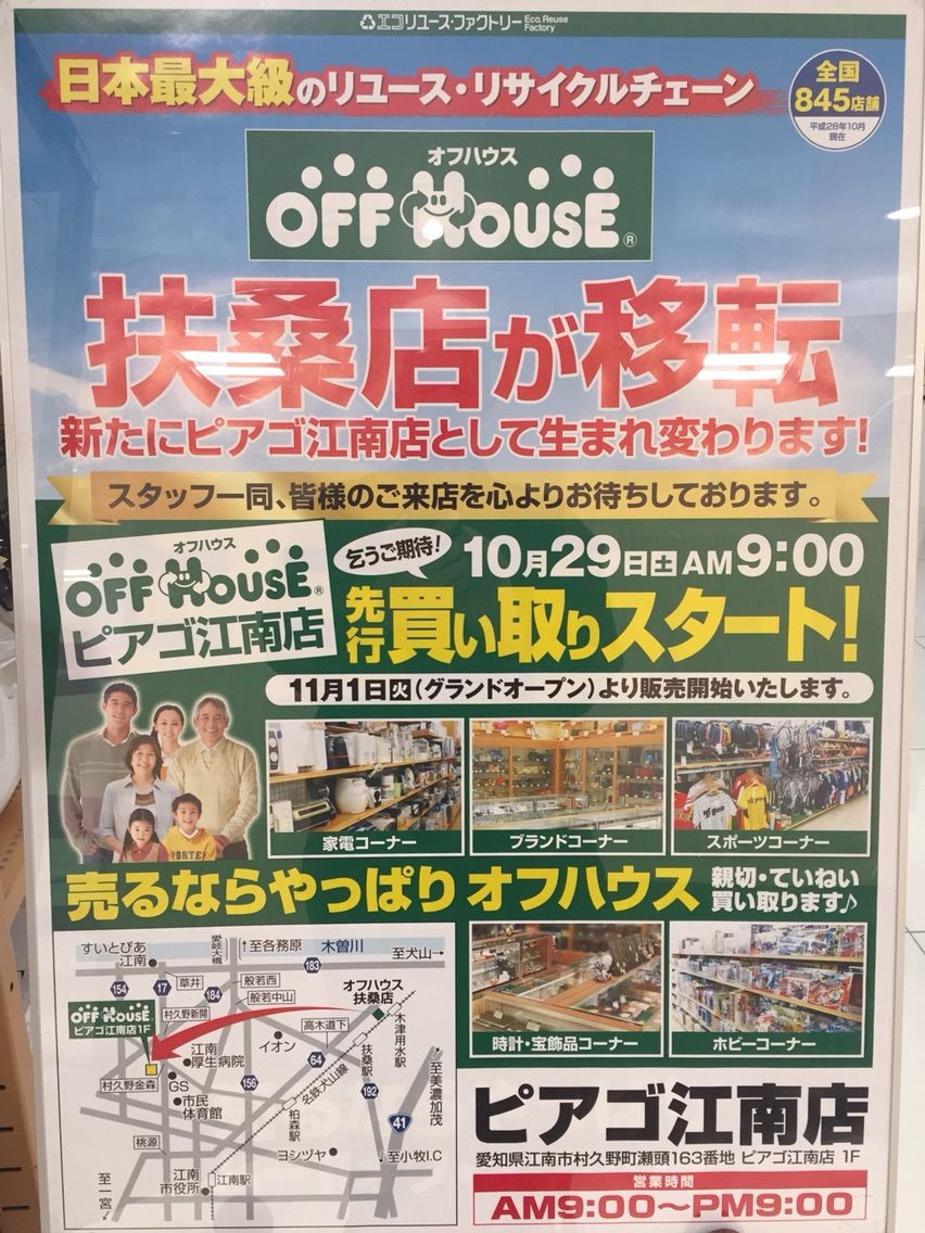 『OFF HOUSE オフハウス』移転オープン