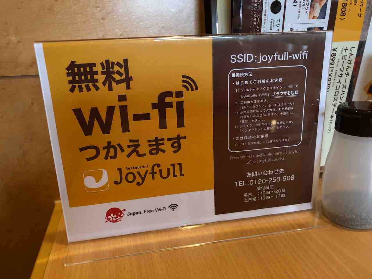 「ファミリーレストラン ジョイフル愛知江南店」無料wi-fi