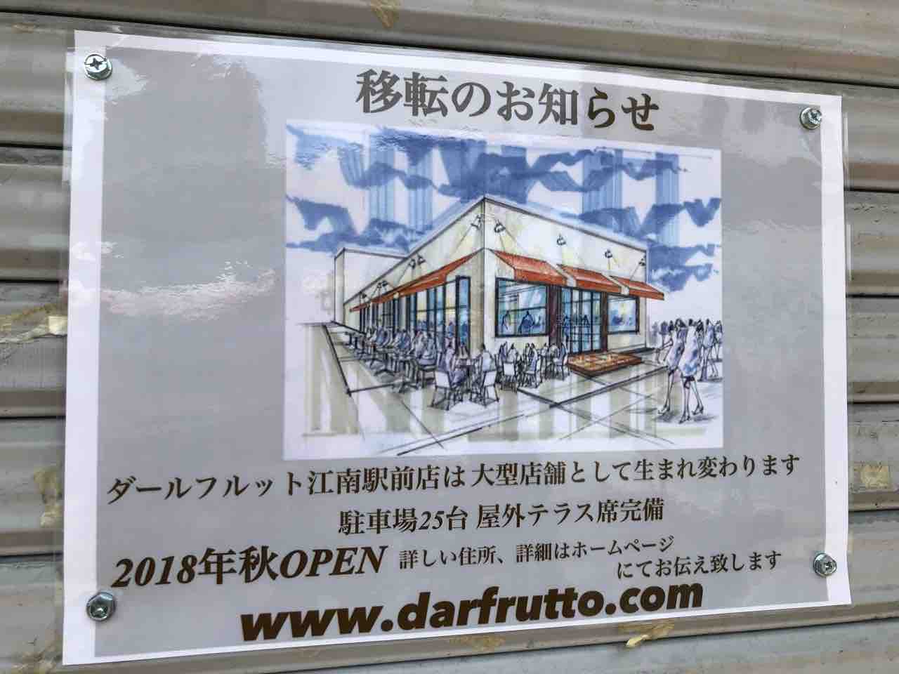 「ダールフルット江南駅前店」7/9閉店。秋、移転オープン予定
