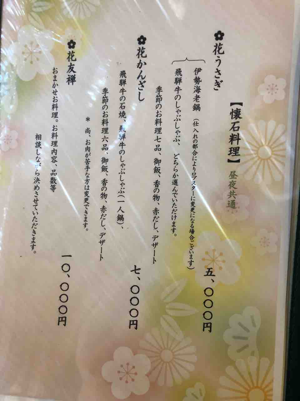 『日本料理 花野江』懐石料理のメニュー