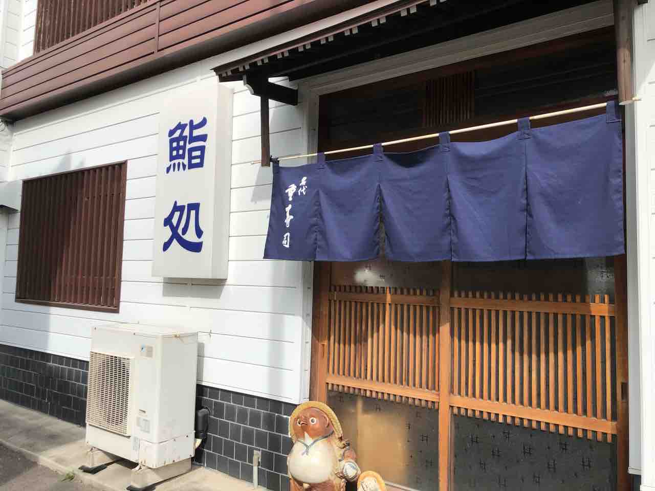 『名代 重寿司』店舗入口