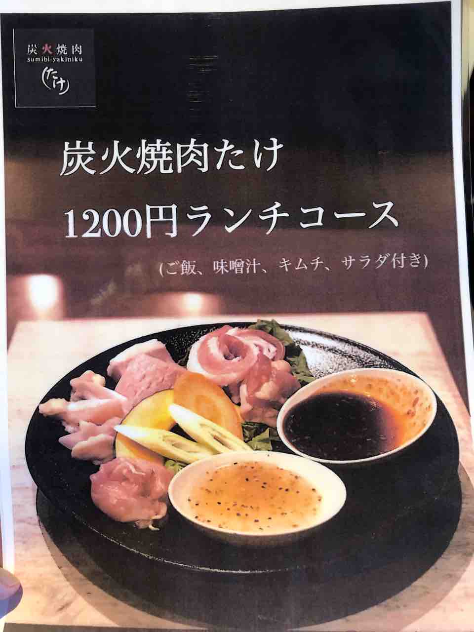 『炭火焼肉たけ 江南店』1,200円ランチコースメニュー