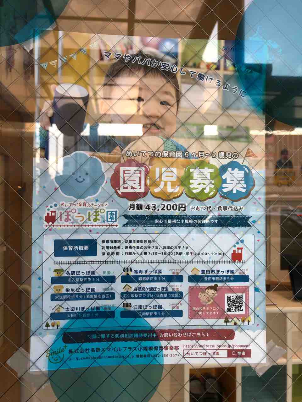 『めいてつ保育ステーション 江南ぽっぽ園』園児募集のチラシ