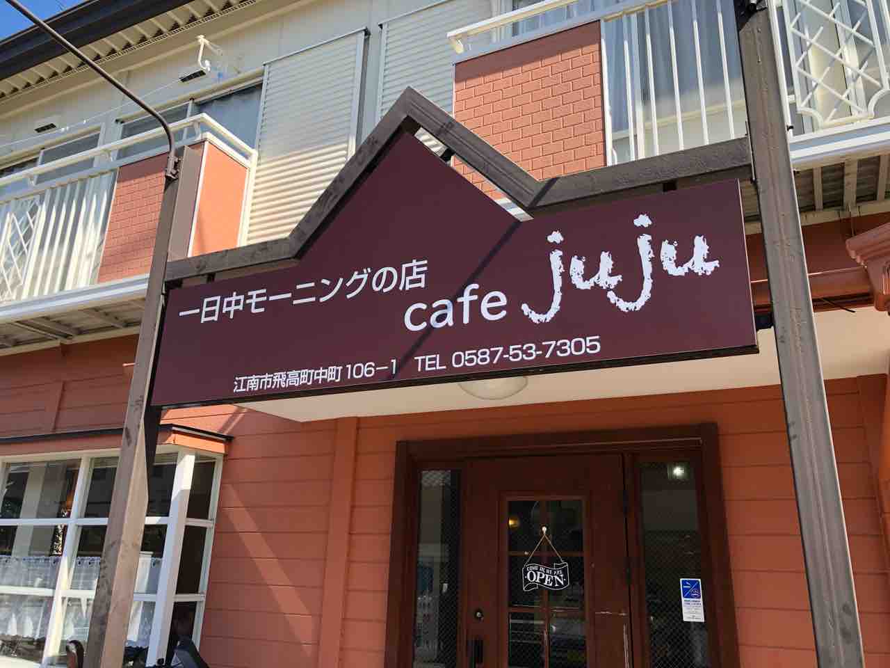 『cafe juju（カフェ ジュジュ）』店舗入口看板