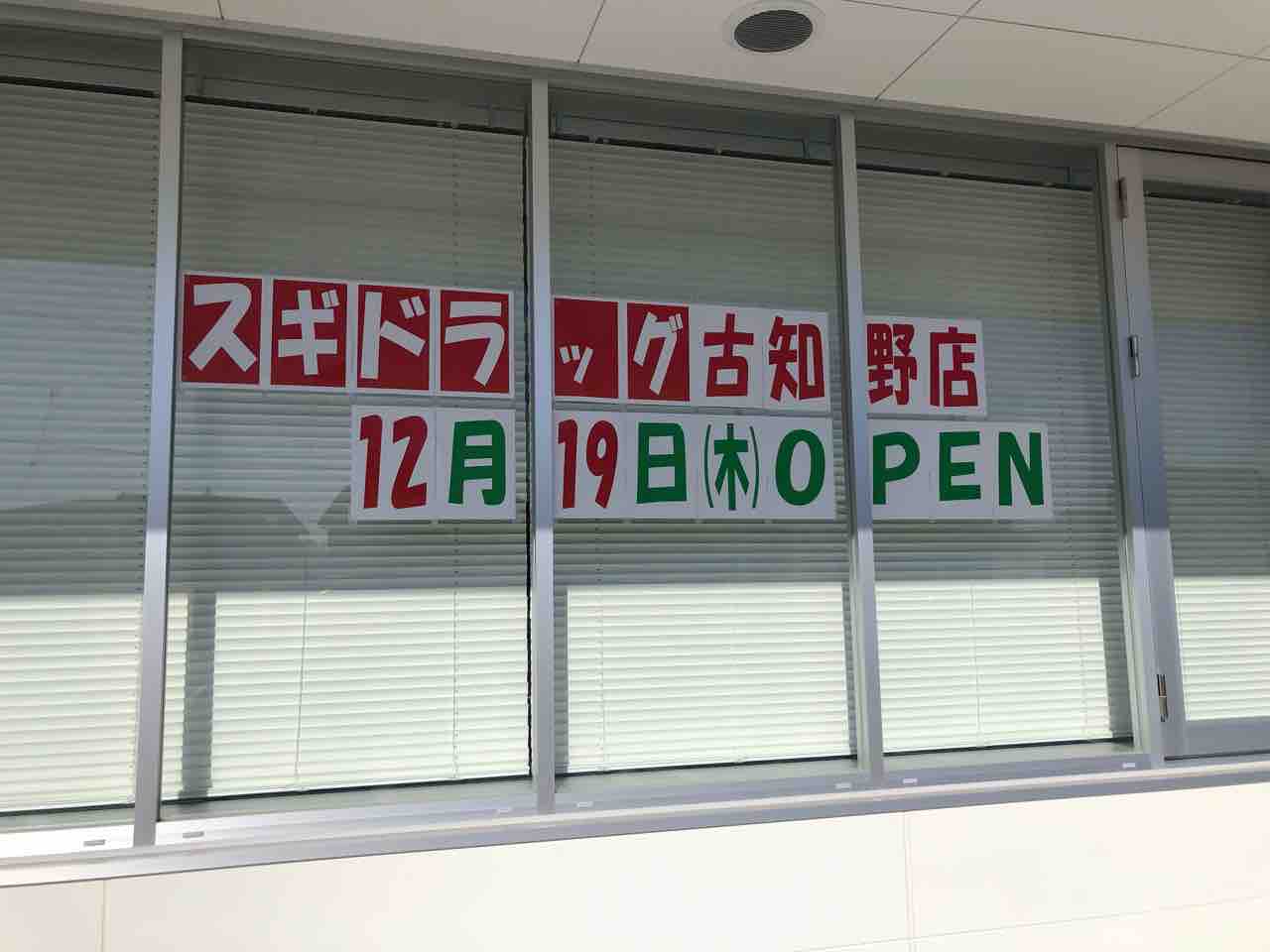 『スギドラッグ古知野店』12月19日オープン予定