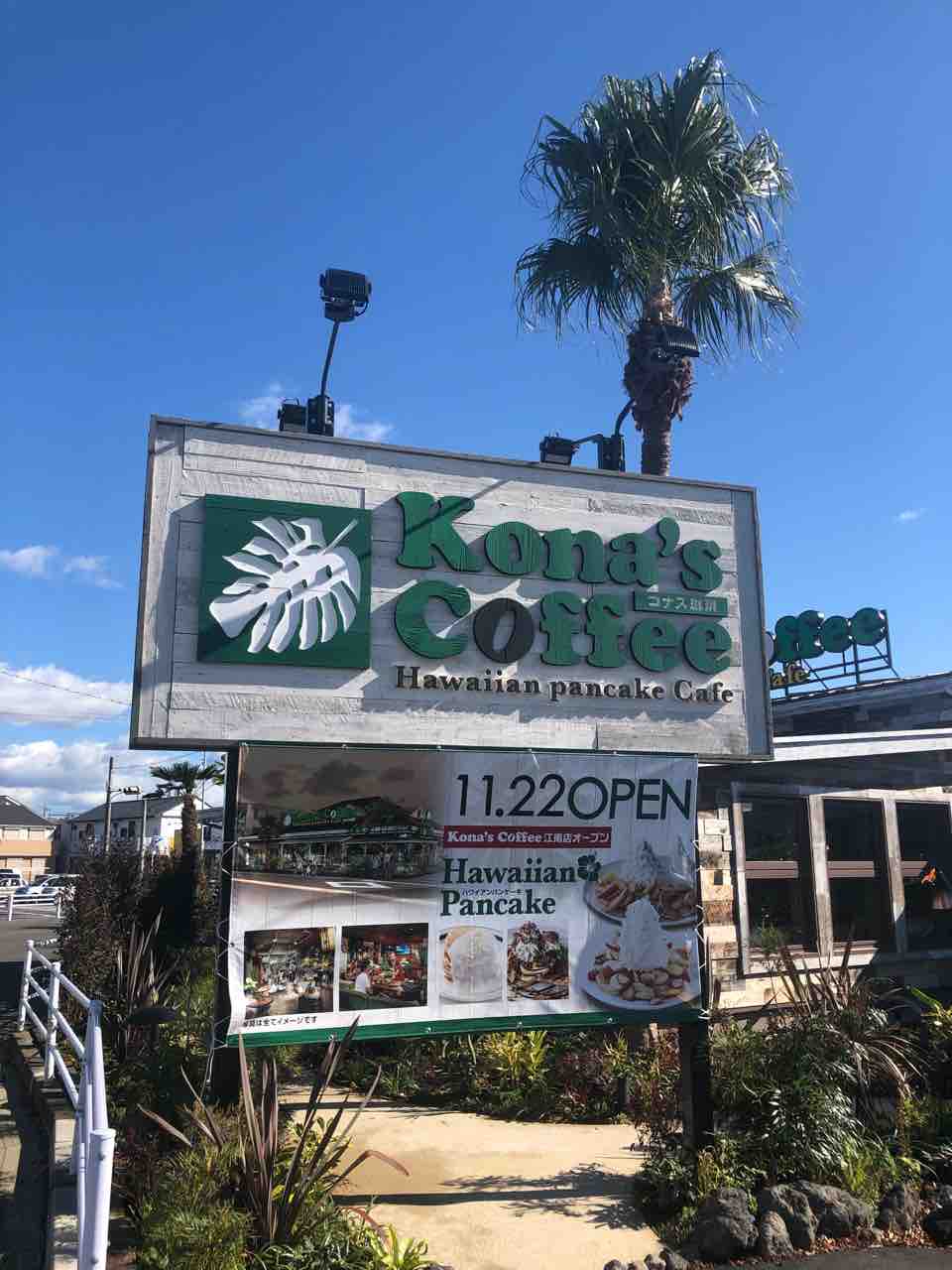『コナズ珈琲 Kona's Coffee 江南店』4977
