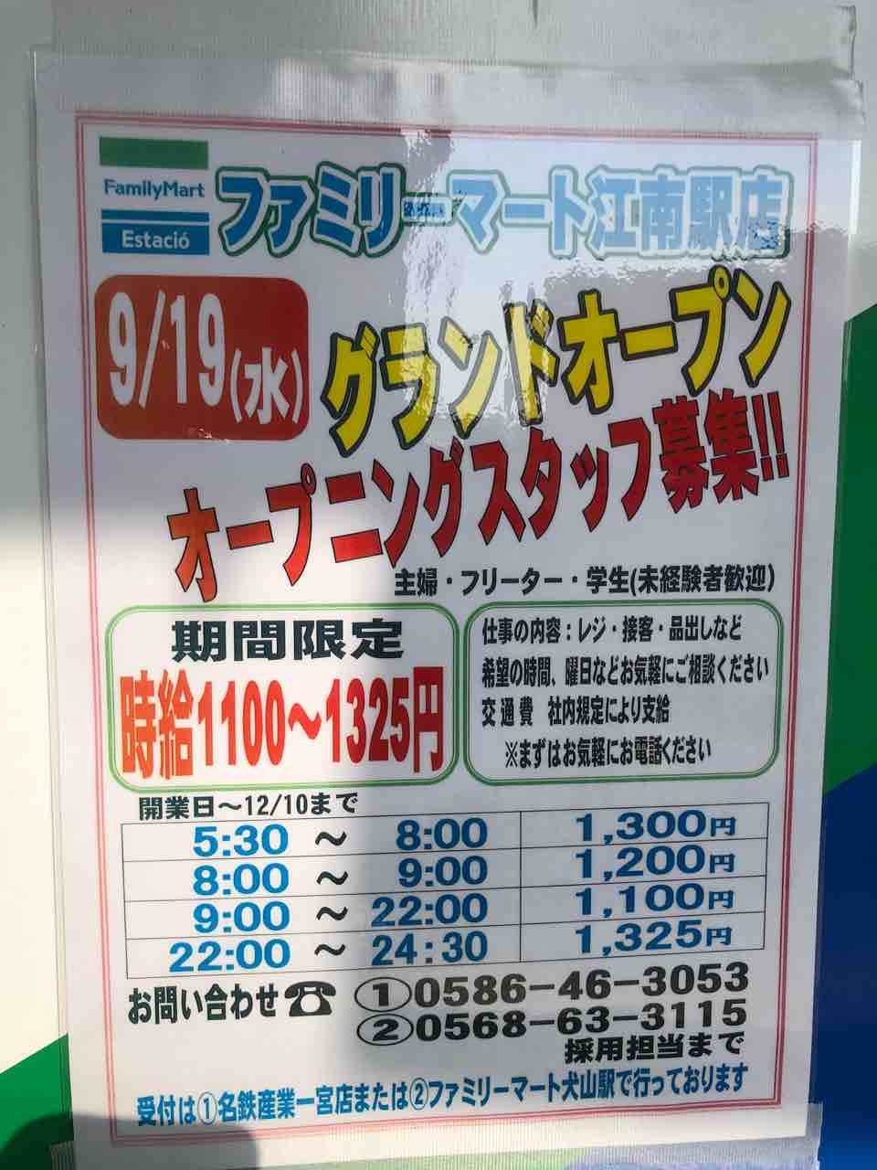 ファミリーマート江南駅店9/19（水）グランドオープン