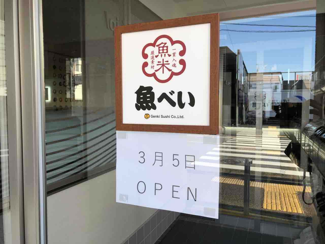 『魚べい 江南店』3月5日OPEN