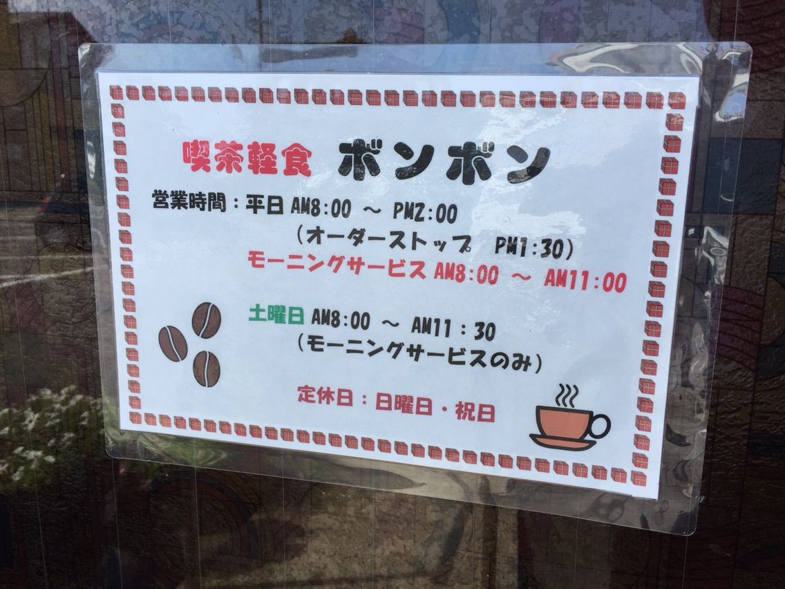 『喫茶軽食 ボンボン』モーニング