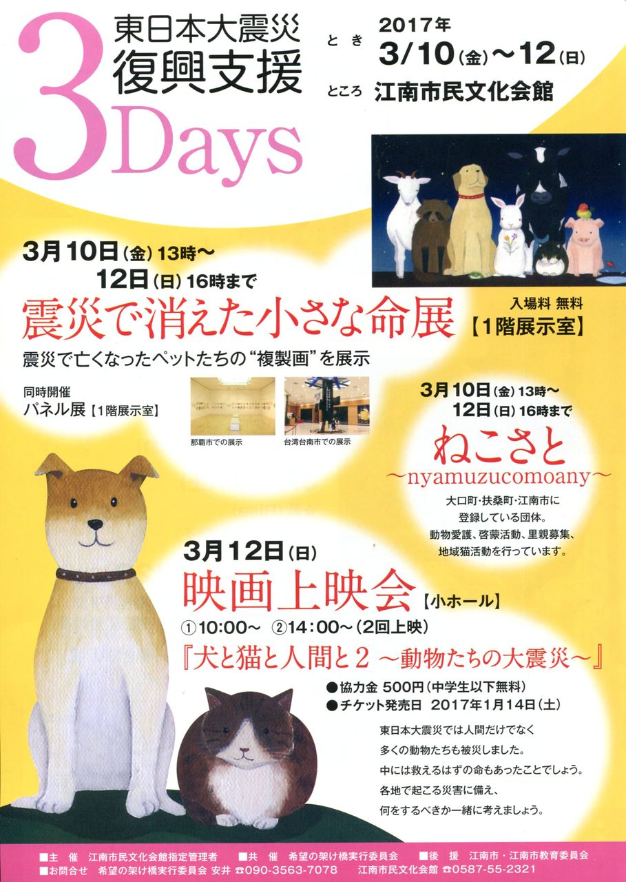東日本大震災復興支援3Days『犬と猫と人間と２〜動物たちの大震災～』