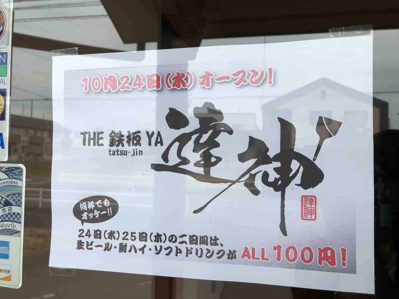 『THE鉄板YA 達神（tatsu-jin）』10/24（水）グランドオープン
