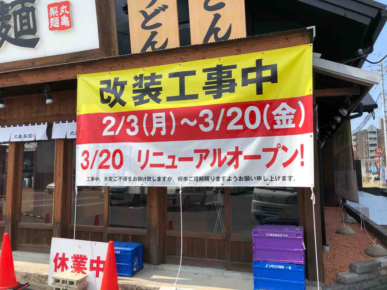 『丸亀製麺江南』3/20（金）リニューアルオープン