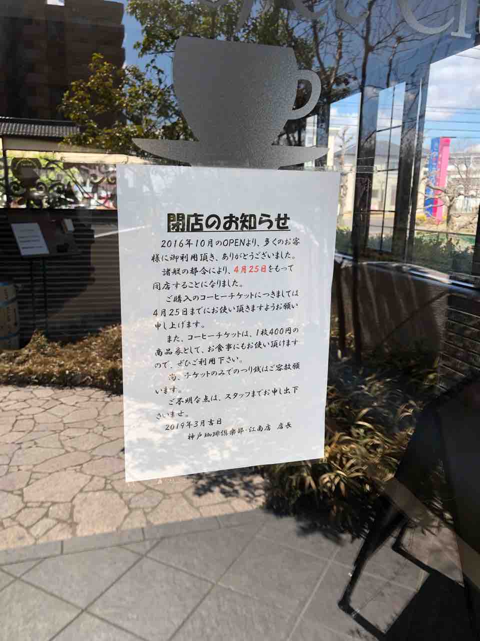 『神戸珈琲倶楽部 江南店』4/25閉店