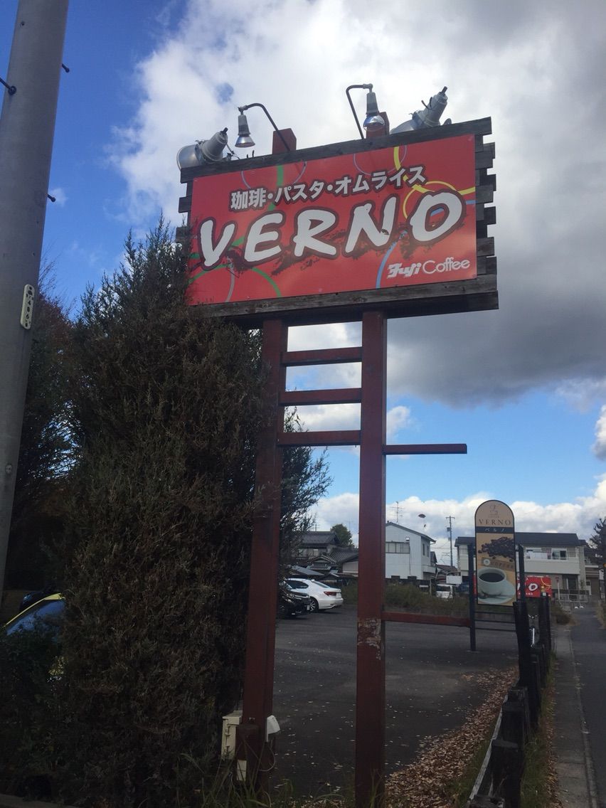 『VERNO（ベルノ）』店舗看板