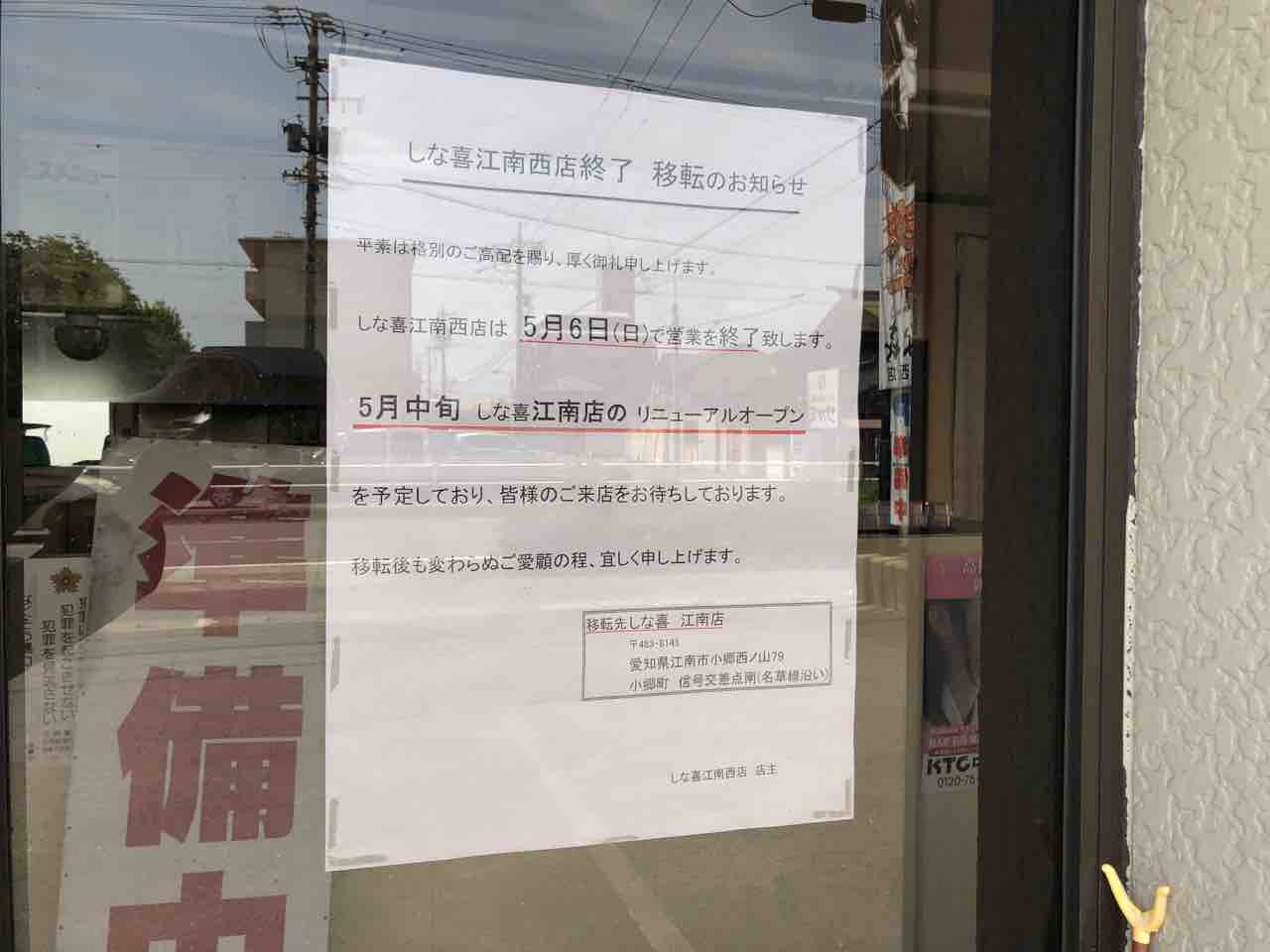 しな㐂（しな喜）江南西店店舗移転のお知らせ