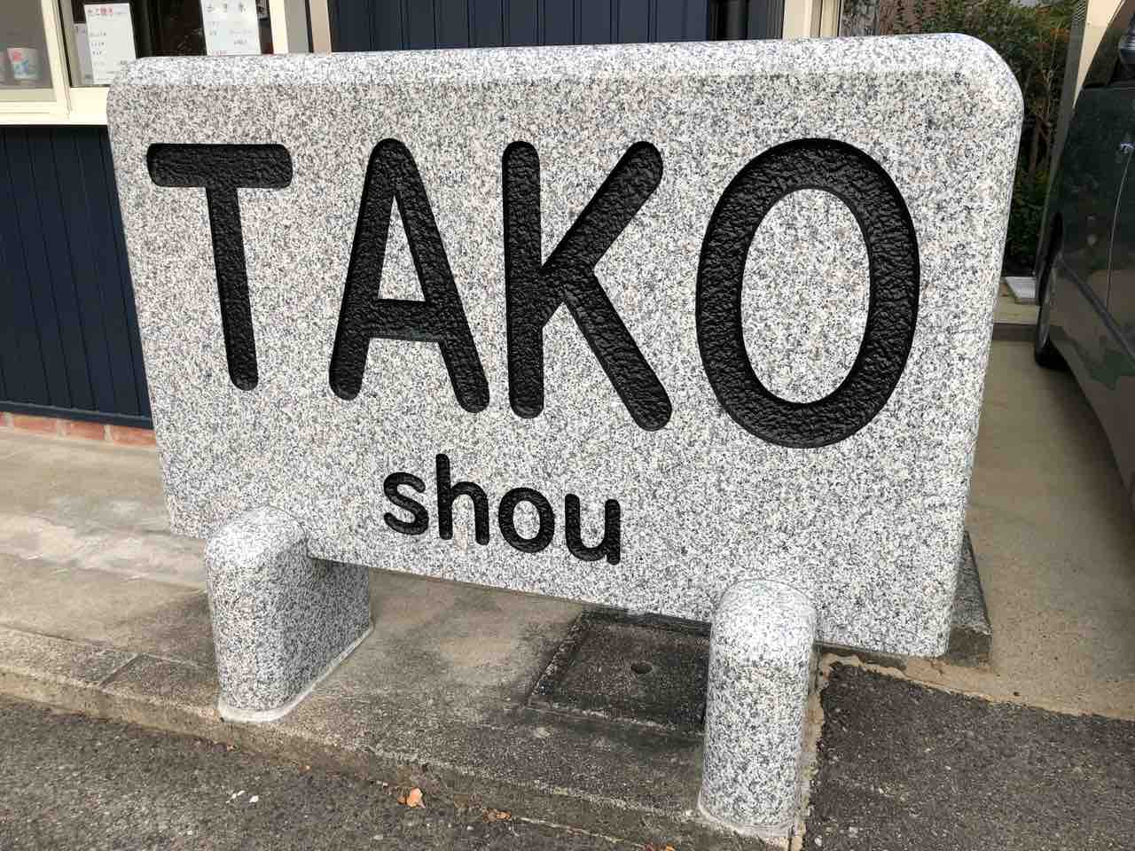 『TAKO shou』店舗看板