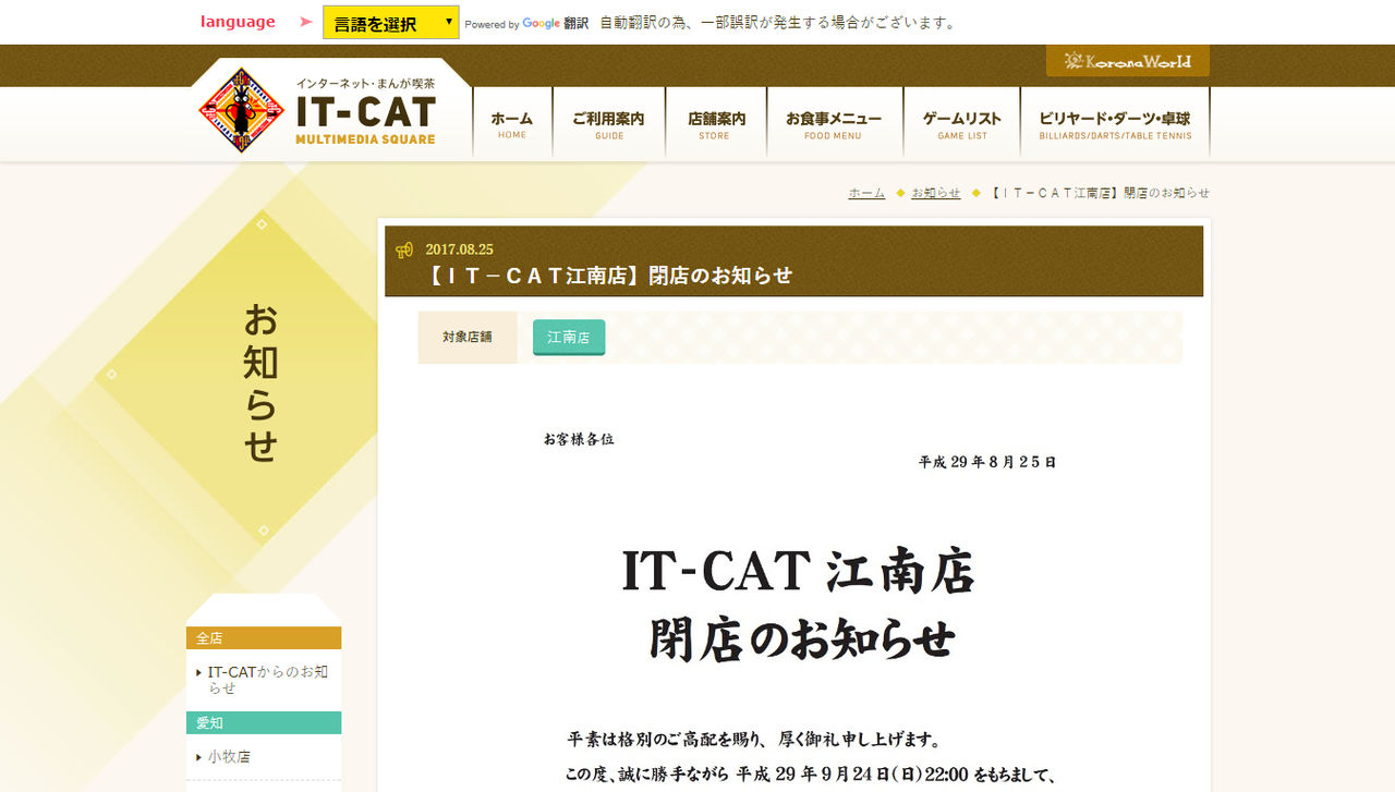 『IT-CAT江南店』閉店