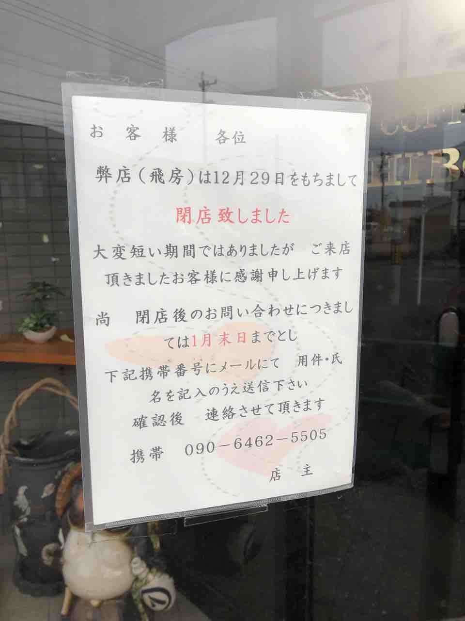 『COFFEE 飛房（HIBOU）』12/29閉店