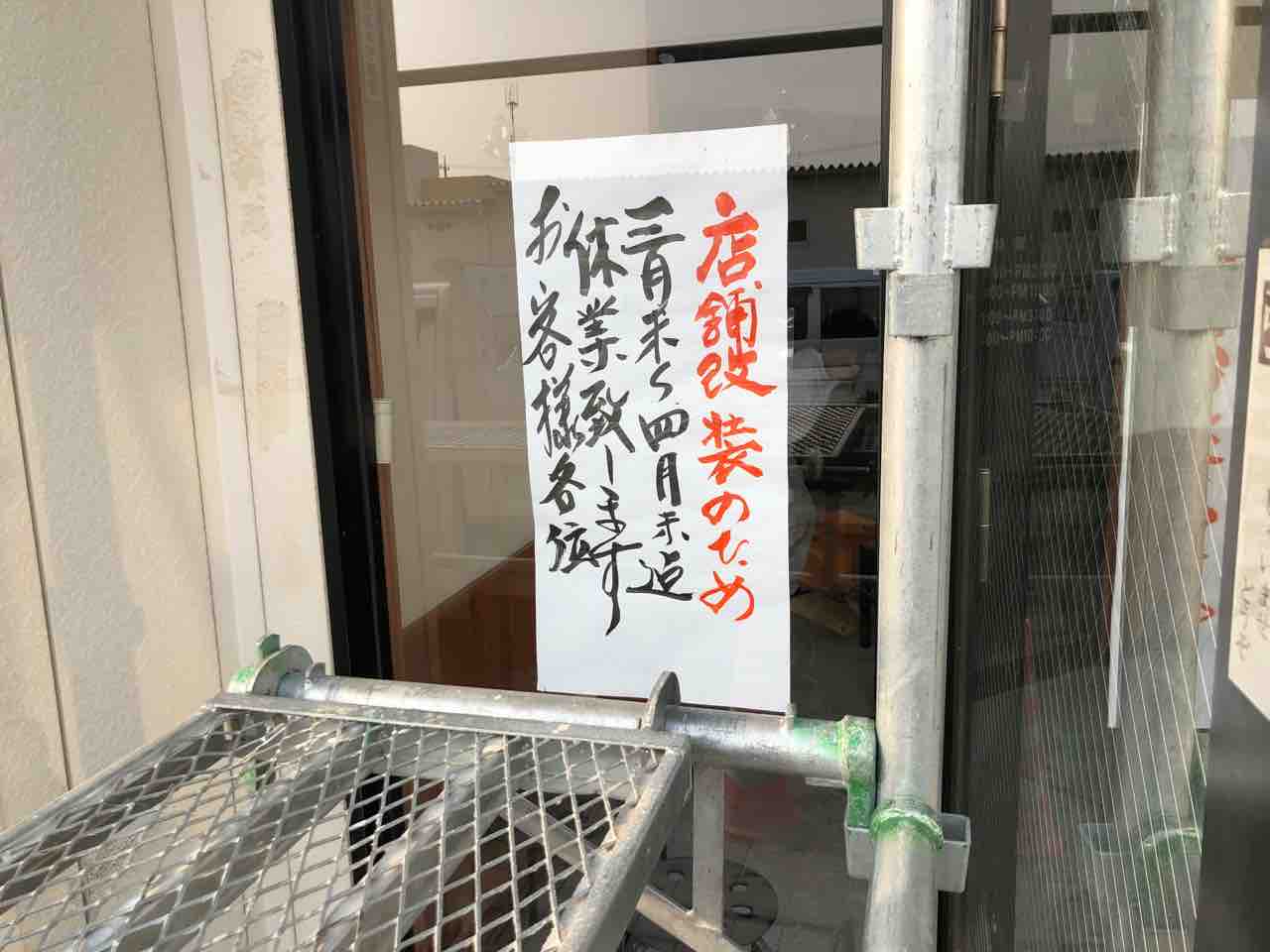 「しな㐂（しな喜）江南南店」店舗改装休業